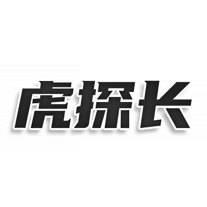 虎探長(zhǎng)