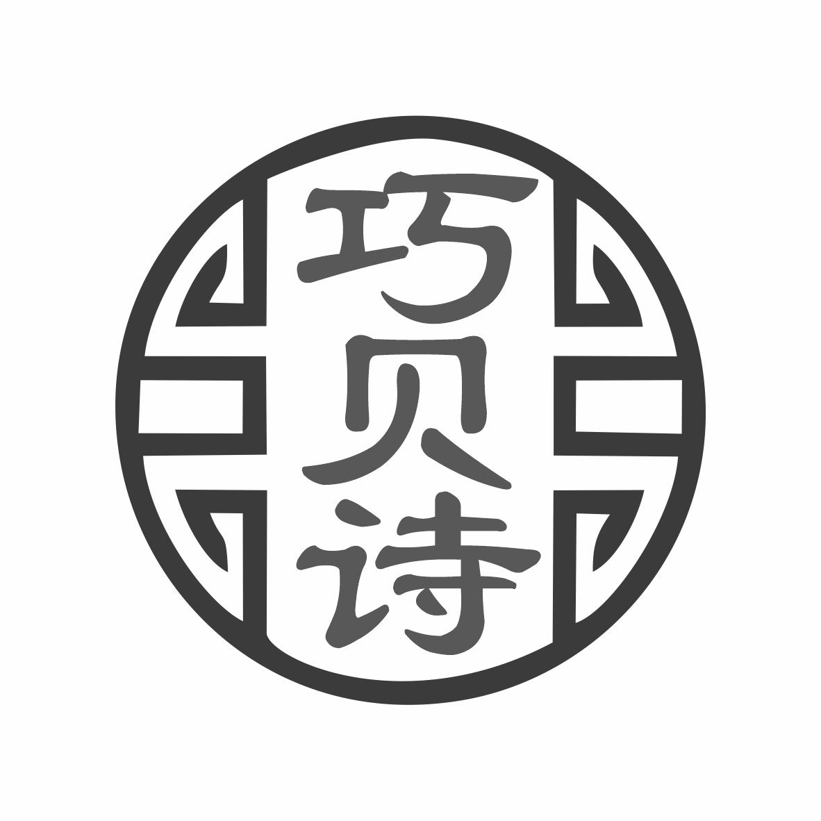 巧貝詩(shī)