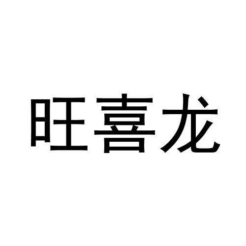 旺喜龙