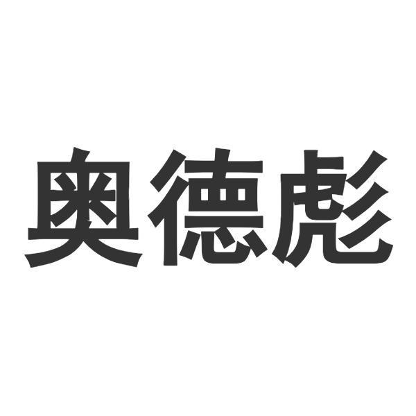 奥德彪