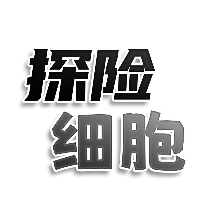 探險(xiǎn)細(xì)胞