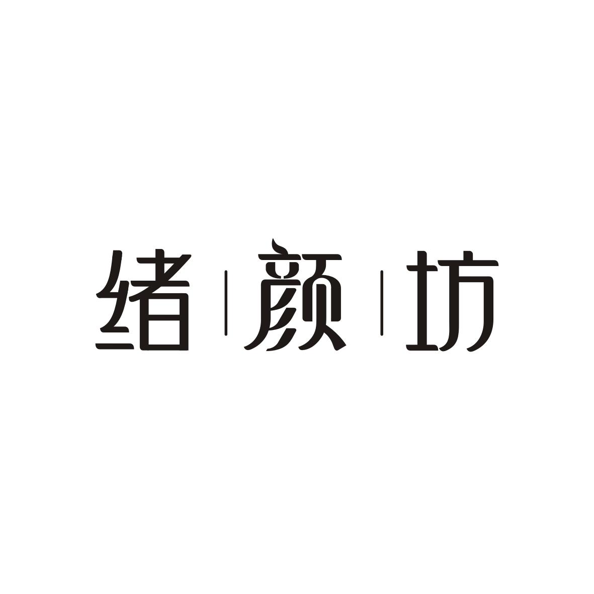 绪|颜|坊