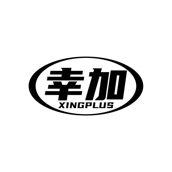 幸加 XINGPLUS