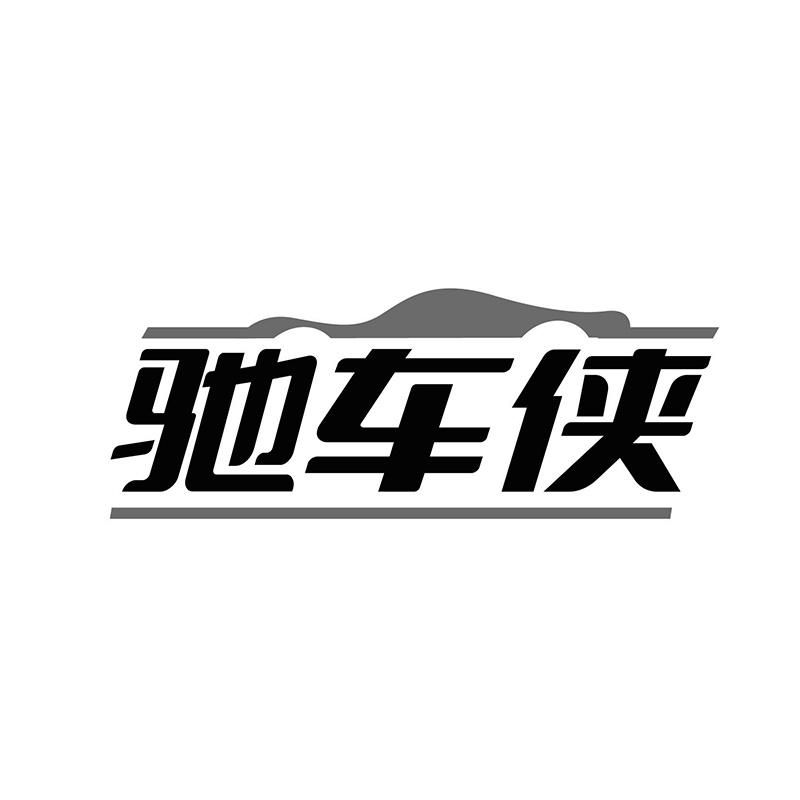 馳車俠