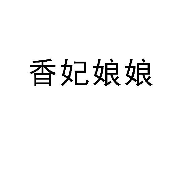 香妃娘娘