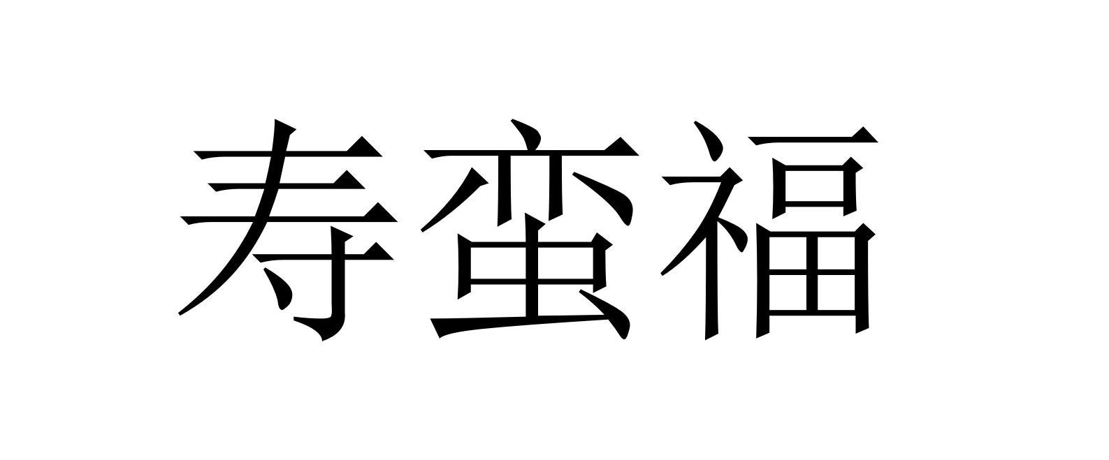 寿蛮福