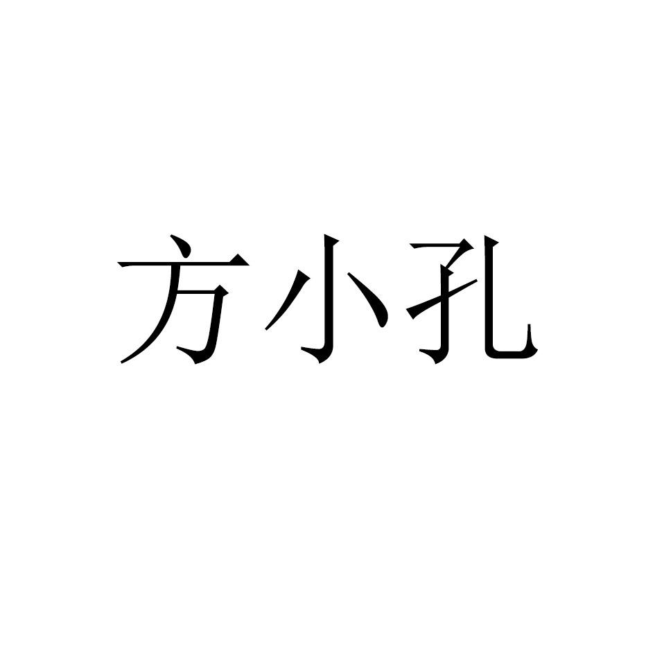 方小孔