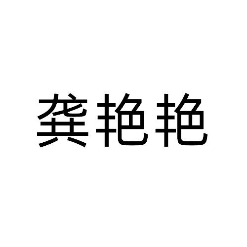 龔艷艷