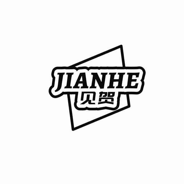 见贺