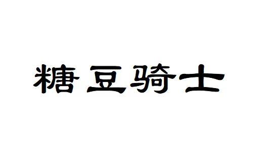 糖豆騎士