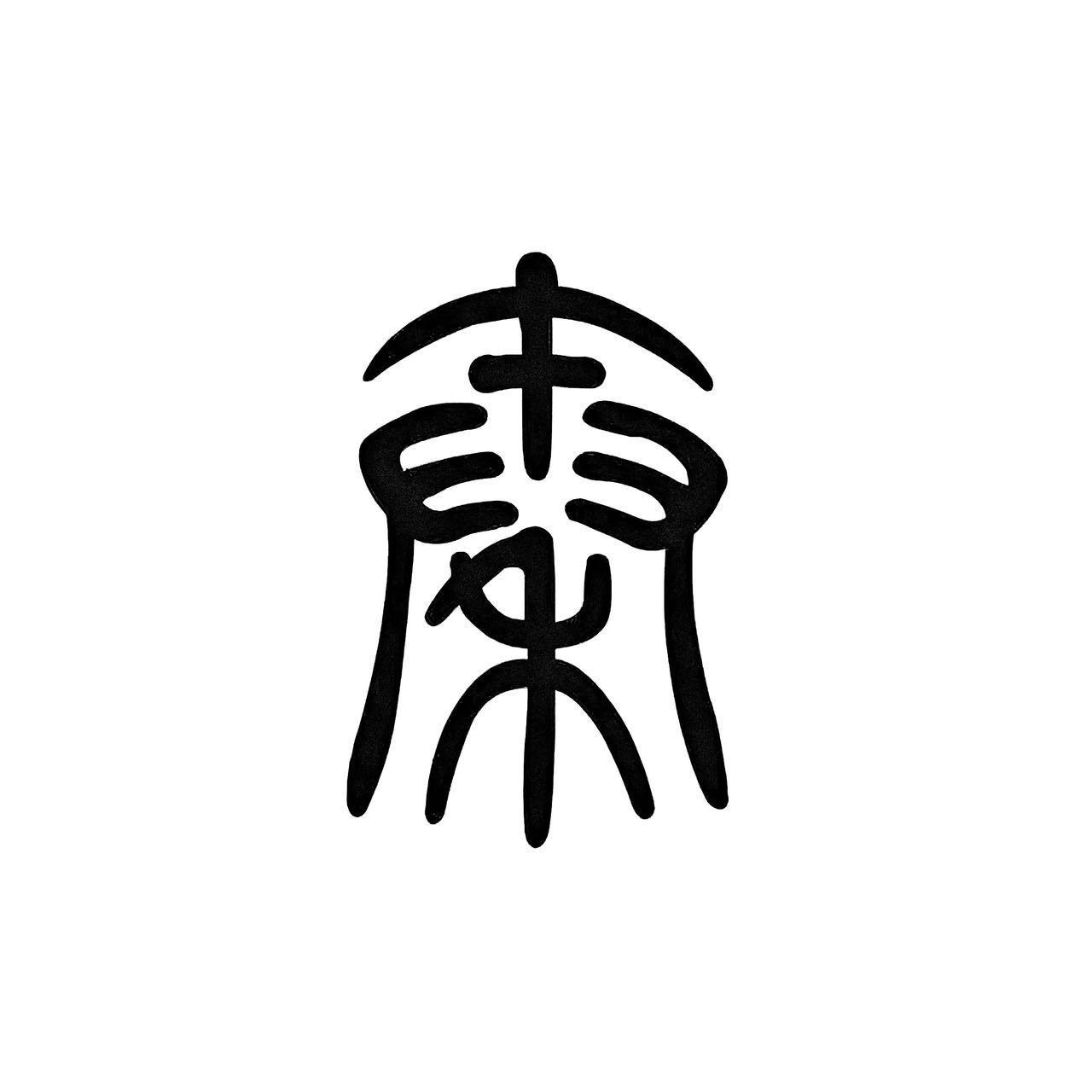 秦