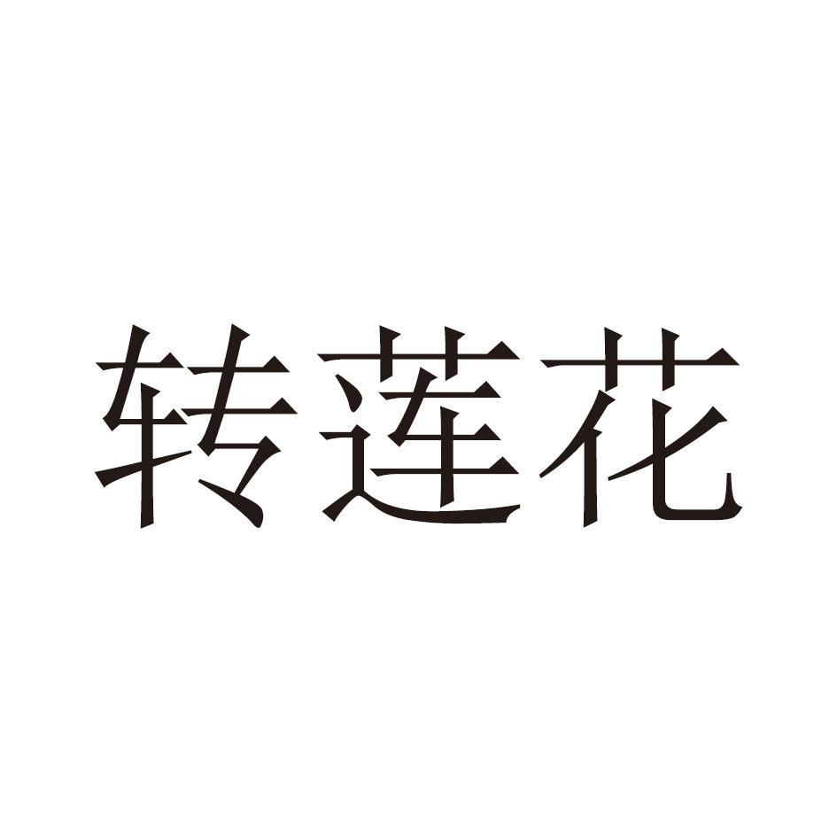 转莲花