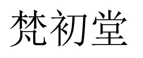 梵初堂