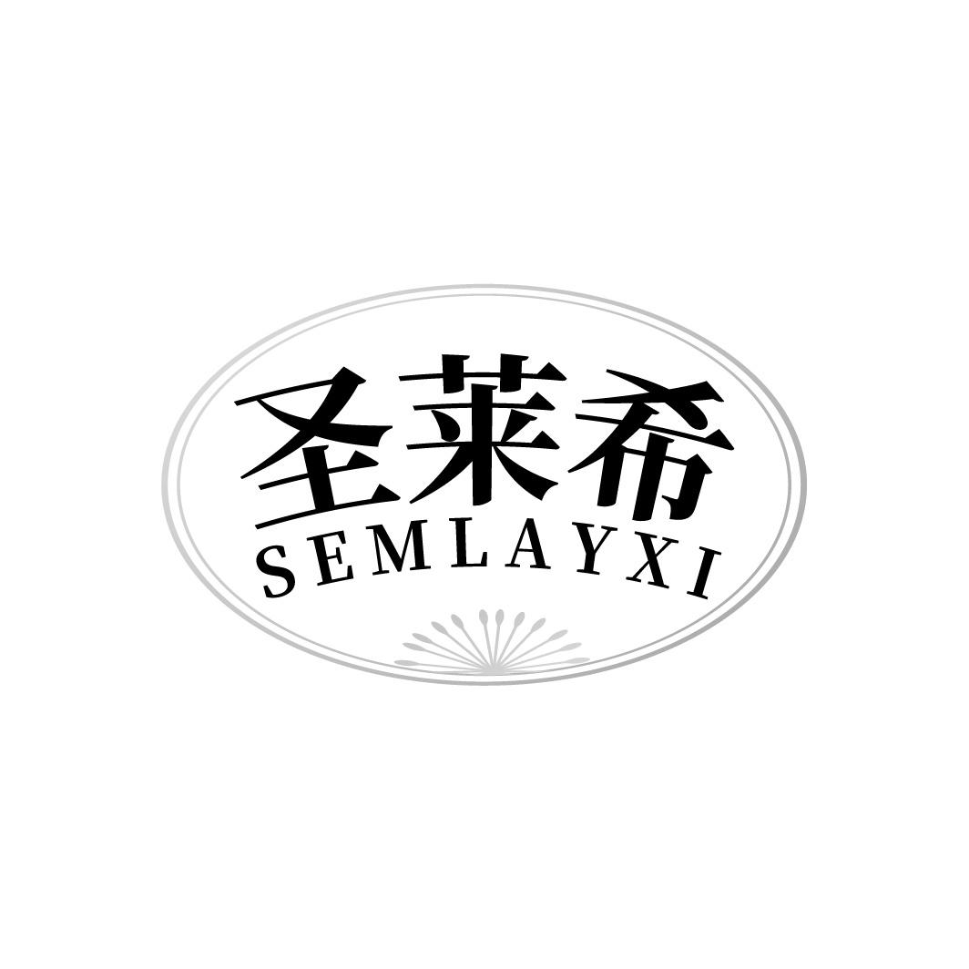 圣莱希 SEMLAYXI