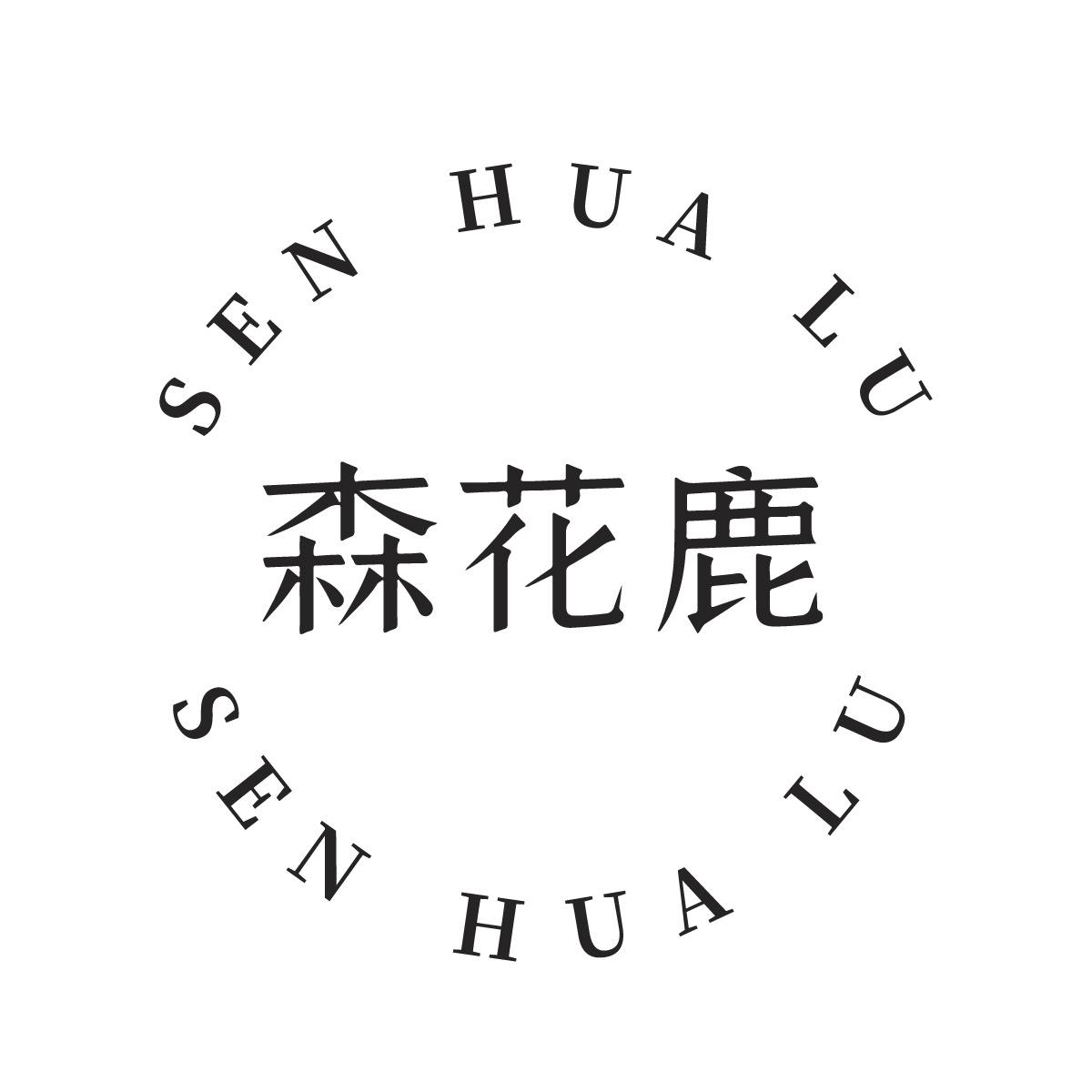 森花鹿 SEN HUA LU SEN HUA LU