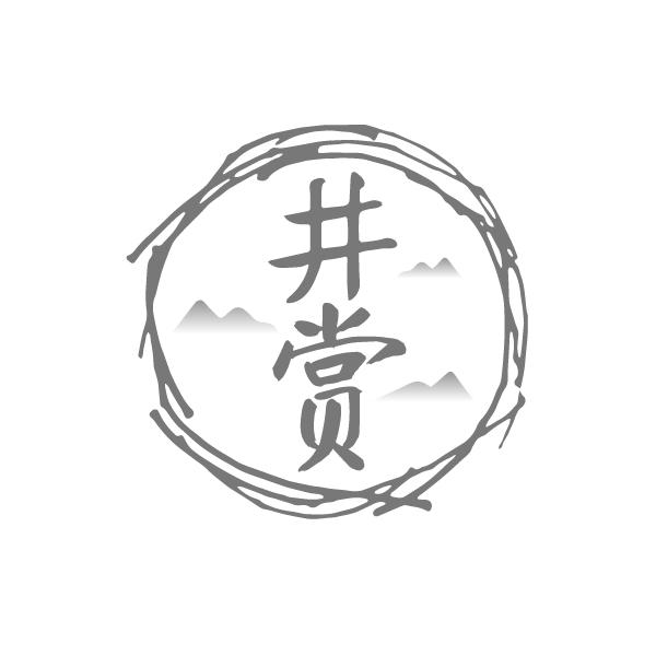 井賞