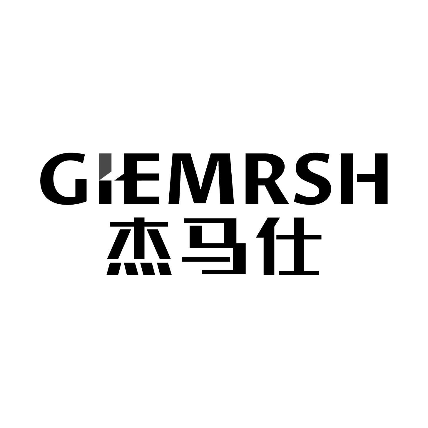 GIEMRSH 杰马仕