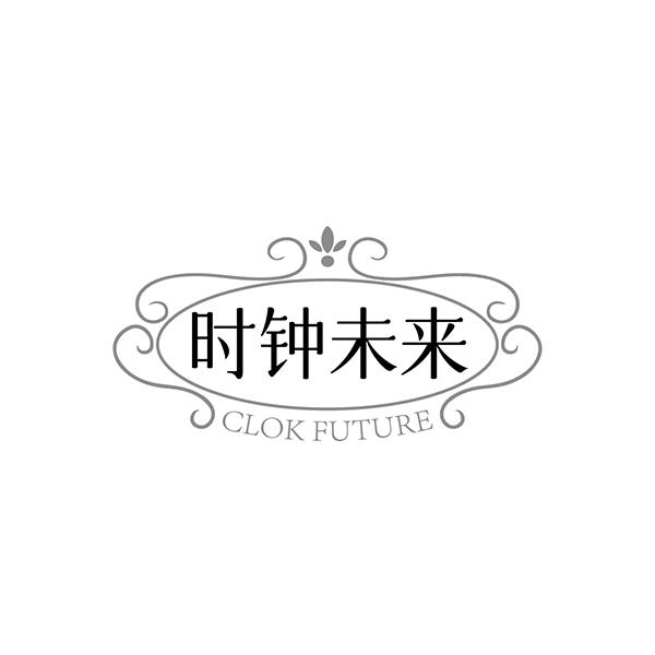 时钟未来 CLOK FUTURE