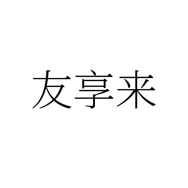 友享来