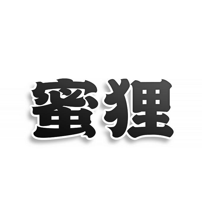 蜜狸