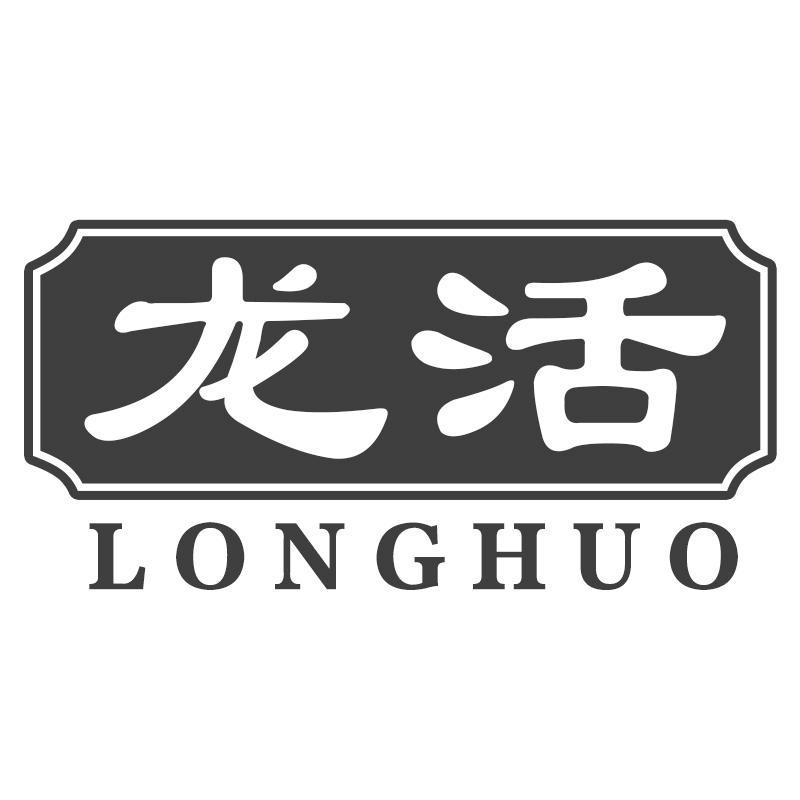 龍活