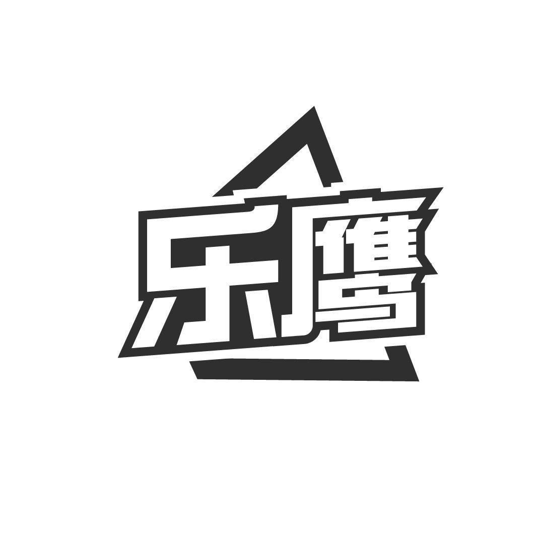 樂鷹