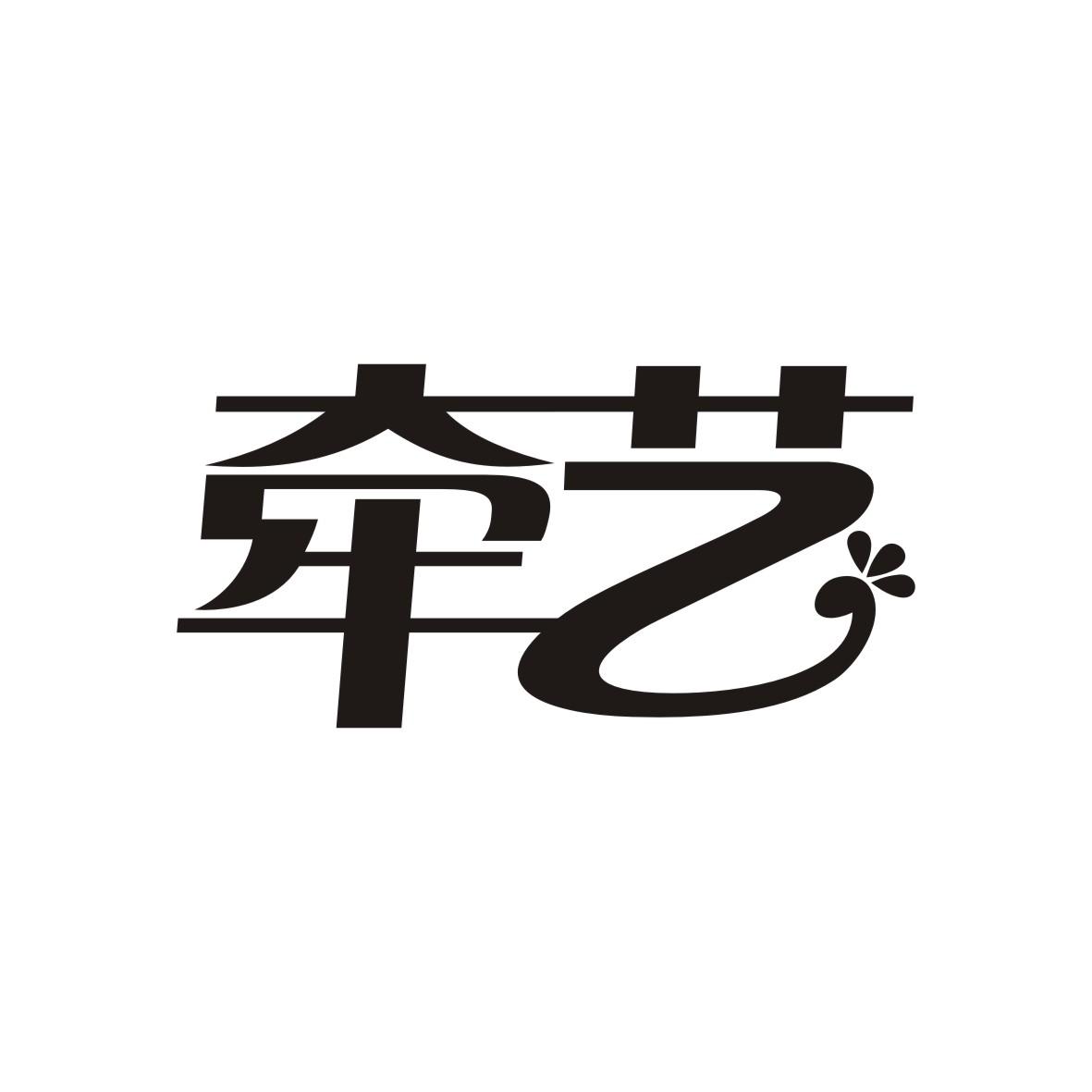 牵艺