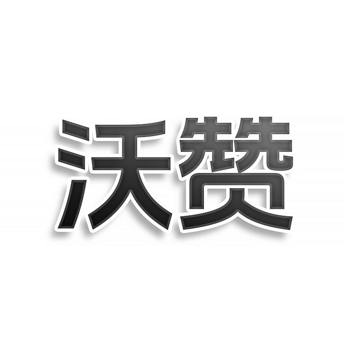 沃赞