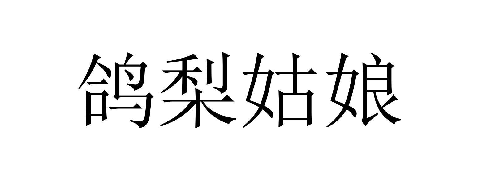 鸽梨姑娘