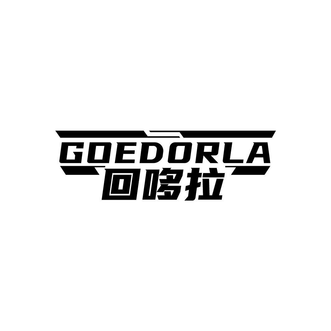 回哆拉 GOEDORLA