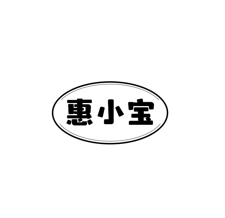 惠小宝