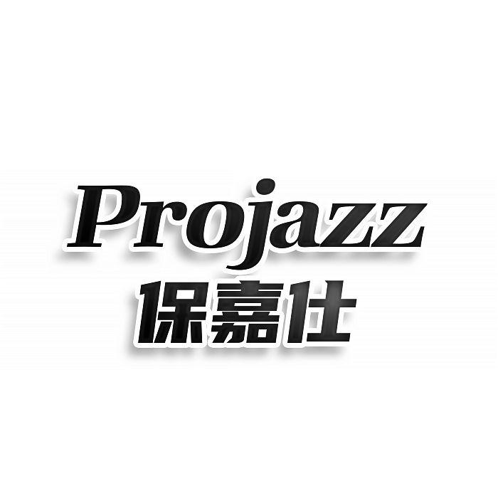 PROJAZZ 保嘉仕