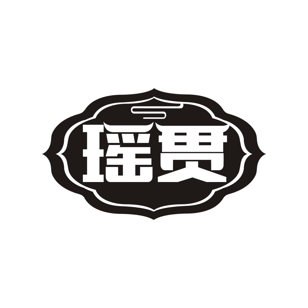 瑶贯