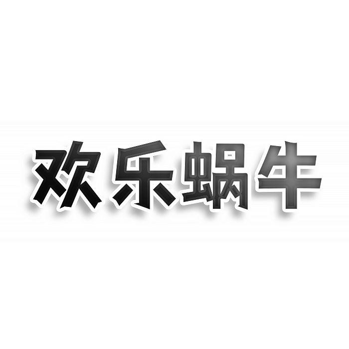 歡樂(lè)蝸牛