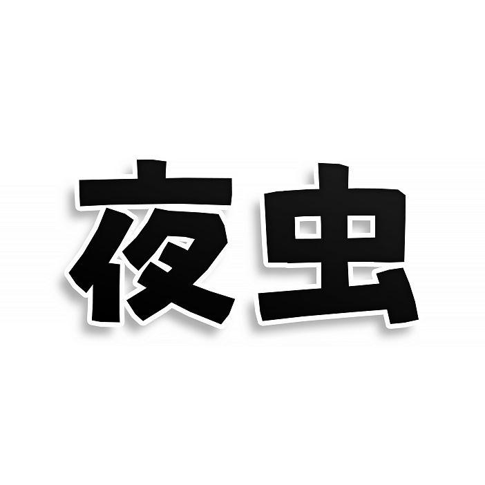 夜蟲