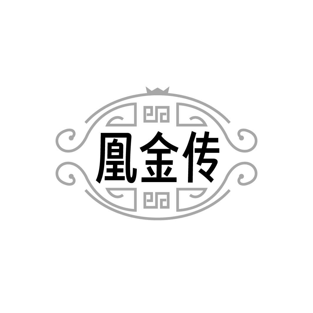 凰金传