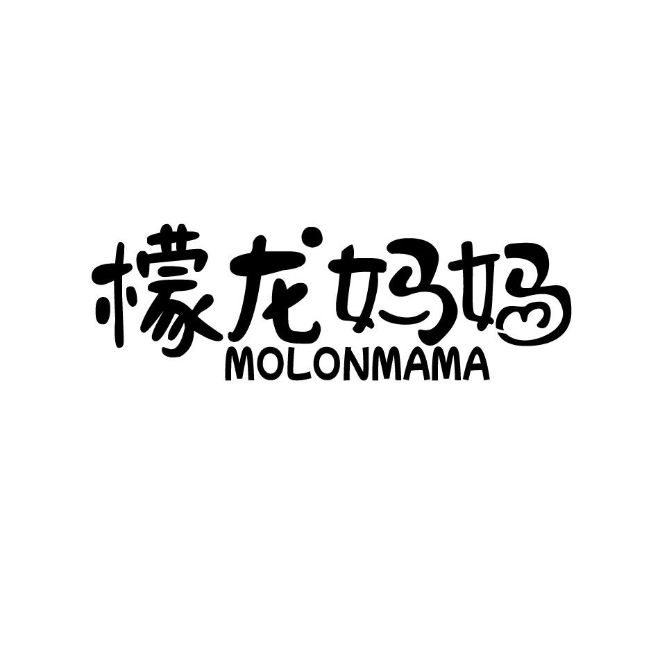 檬龙妈妈 MOLONMAMA