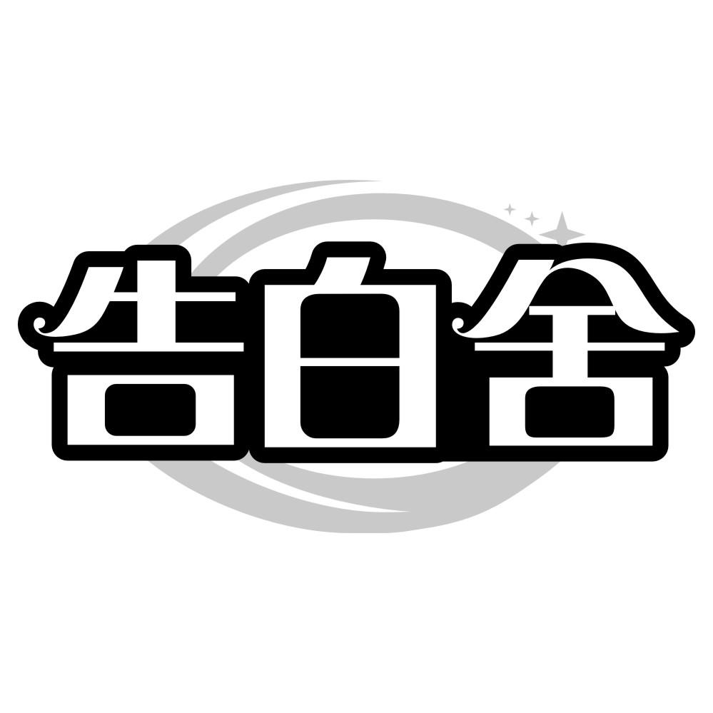 告白舍