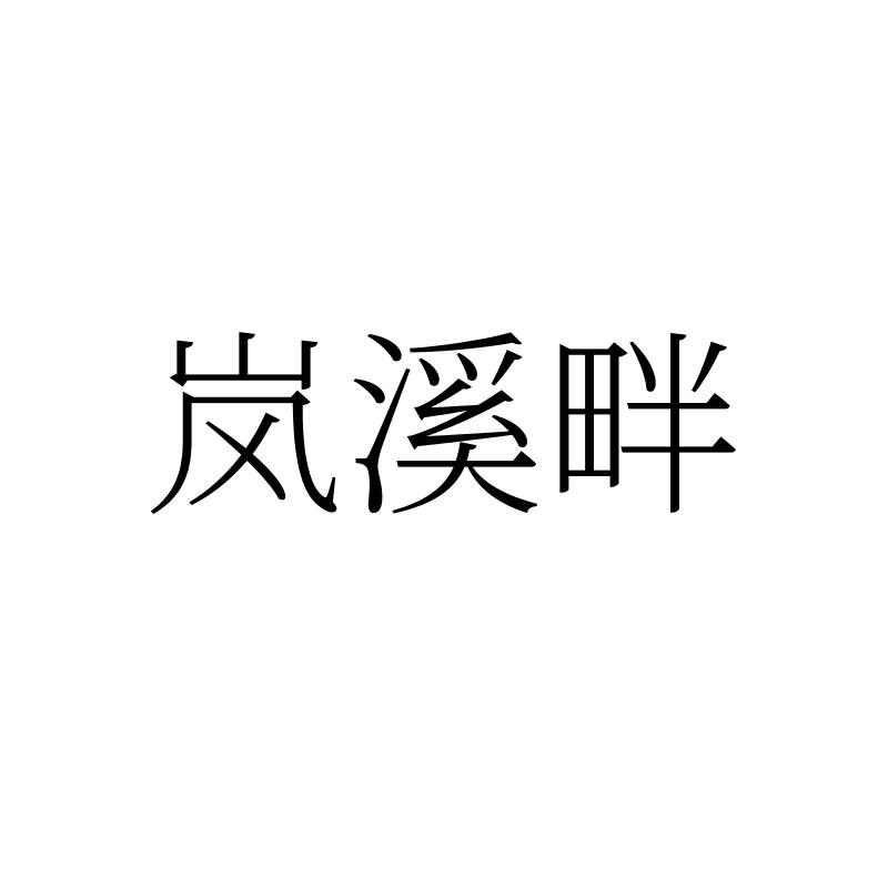 岚溪畔