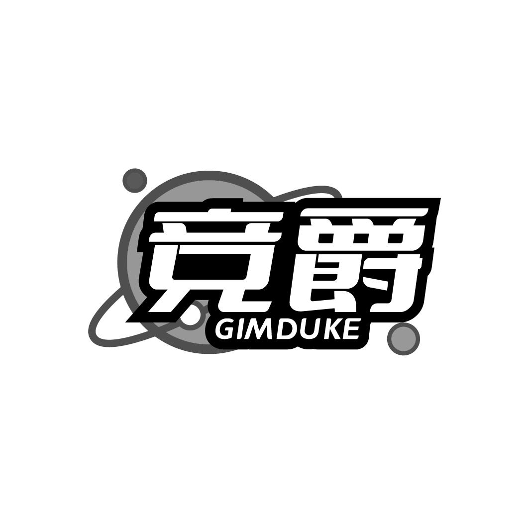 競(jìng)爵 GIMDUKE