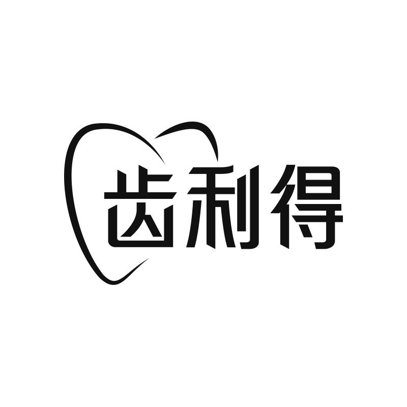 齿利得