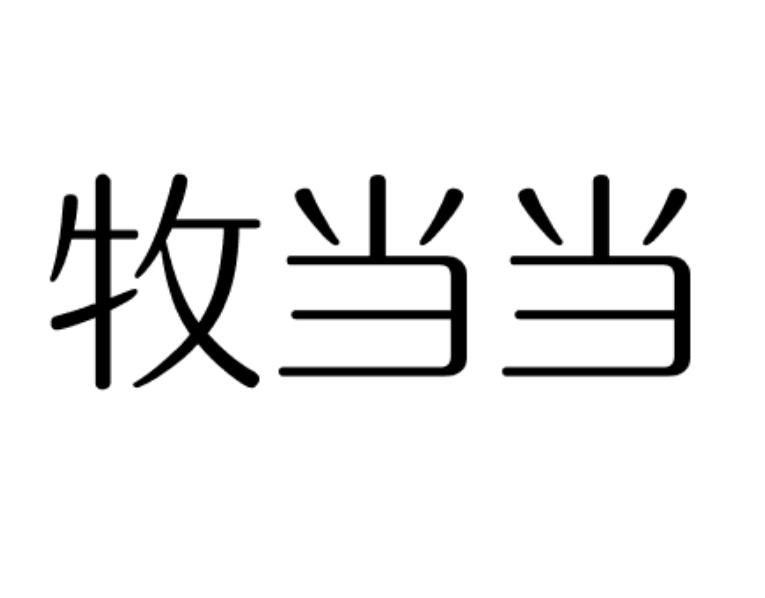 牧当当