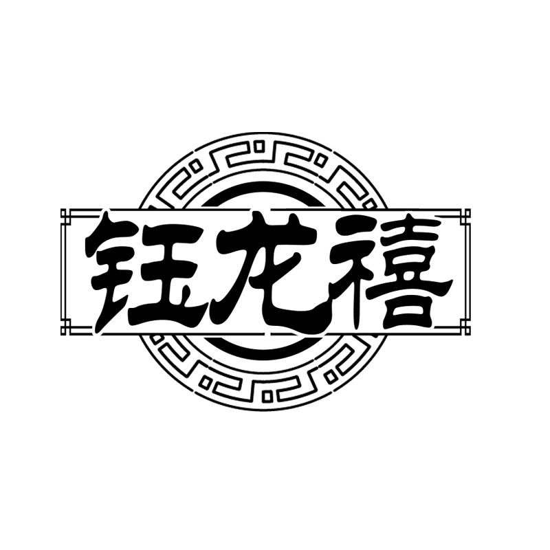 钰龙禧