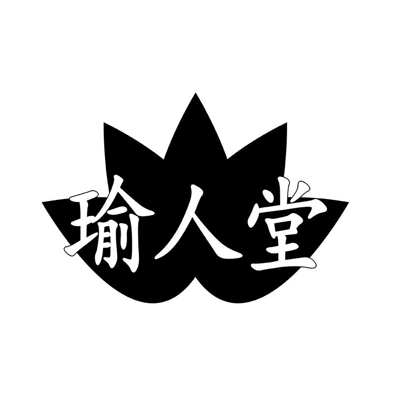 瑜人堂