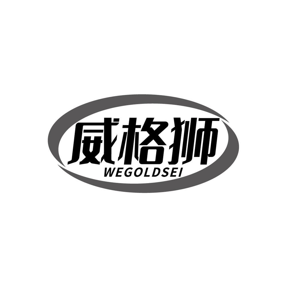 威格狮  WEGOLDSEI