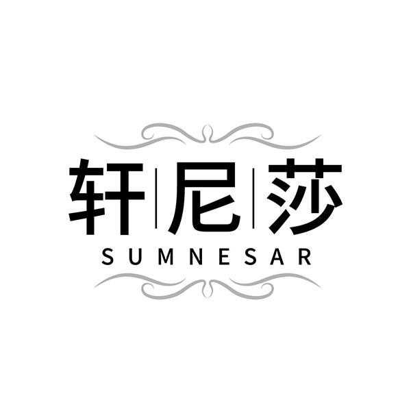 軒尼莎 SUMNESAR