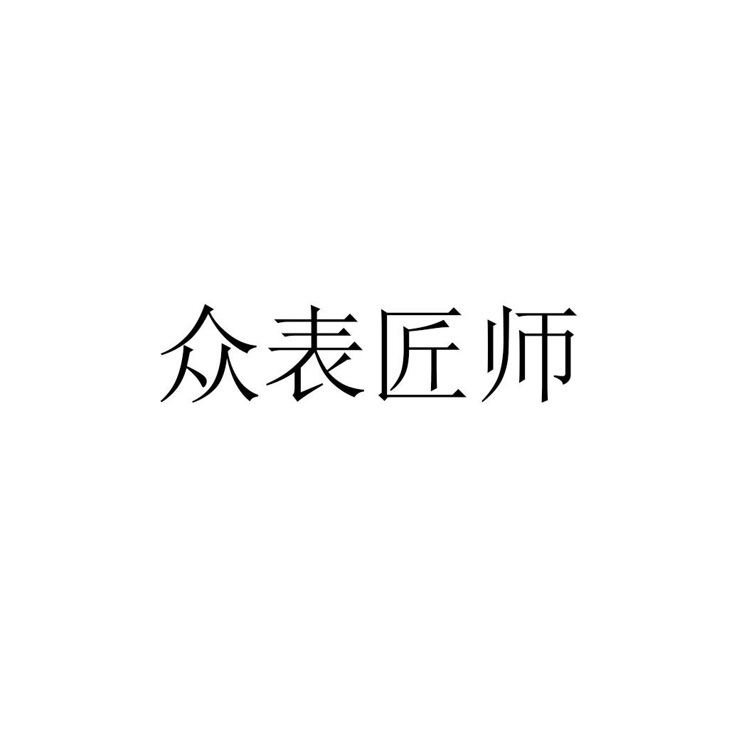 众表匠师