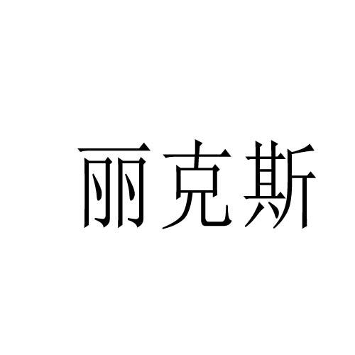 麗克斯
