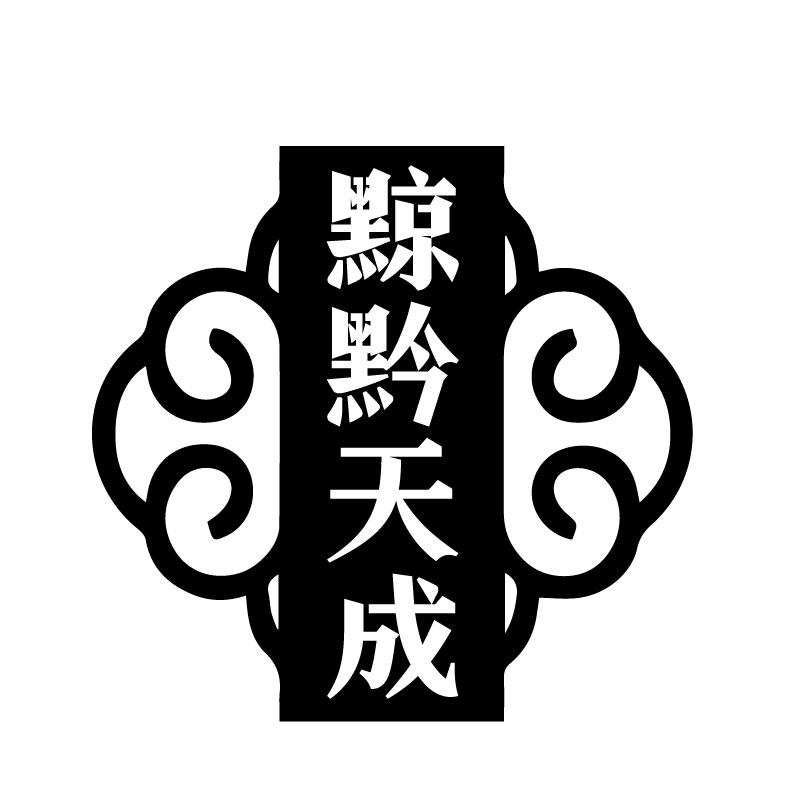 黥黔天成