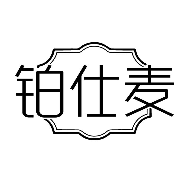 铂仕麦
